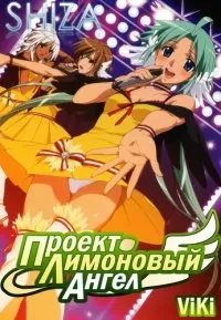 Постер сериала Проект Лимоновый Ангел