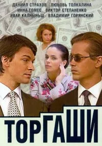 Постер сериала Торгаши