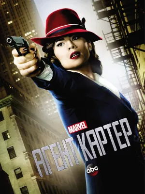 Постер сериала Агент Картер