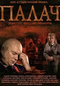 Постер сериала Палач