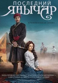 Постер сериала Последний янычар