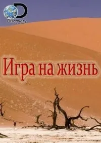 Постер сериала Игра на жизнь