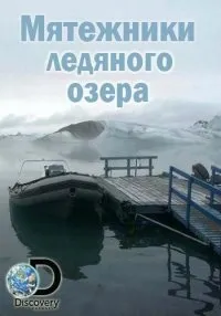 Постер сериала Мятежники ледяного озера