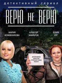 Постер сериала Верю не верю