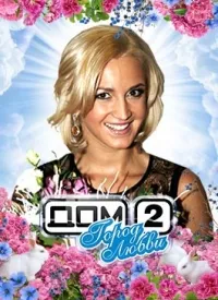 Постер сериала Дом-2. Город любви (2015)