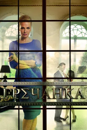 Постер сериала Гречанка