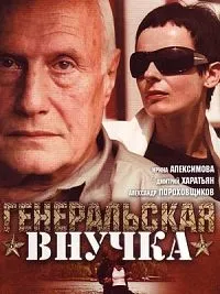 Постер сериала Генеральская внучка