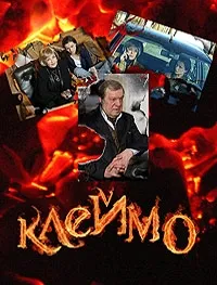 Постер сериала Клеймо