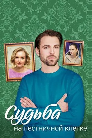 Постер сериала Судьба на лестничной клетке