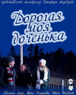 Постер сериала Дорогая моя доченька