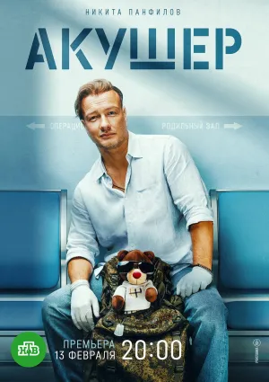 Постер сериала Акушер