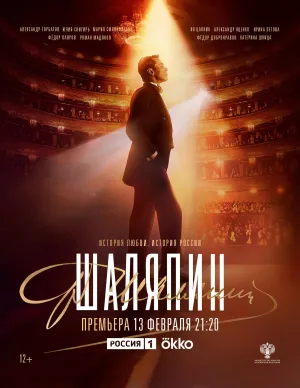Постер сериала Шаляпин