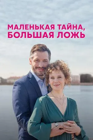 Постер сериала Маленькая тайна, большая ложь