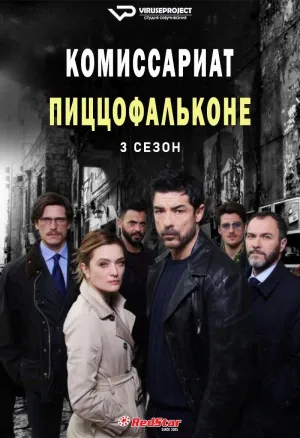 Постер сериала Комиссариат Пиццофальконе, 3 сезон