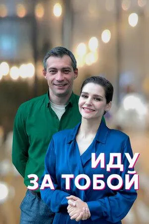 Постер сериала Иду за тобой