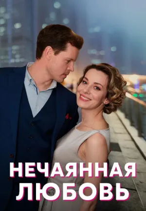 Постер сериала Нечаянная любовь