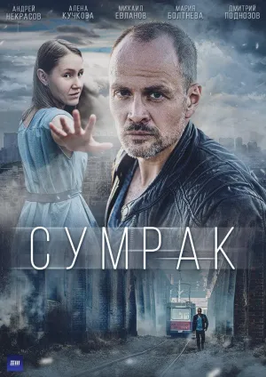 Постер сериала Сумрак