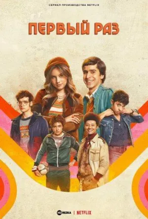 Постер сериала Первый раз, 4 сезон