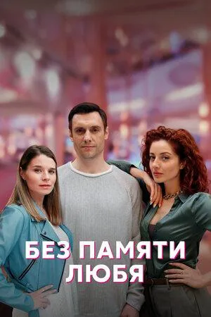 Постер сериала Без памяти любя