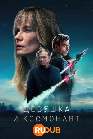 Постер сериала Девушка и космонавт