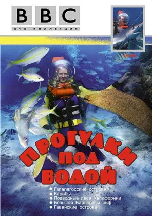 Постер сериала BBC: Прогулки под водой