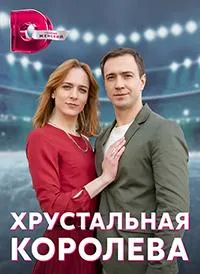Постер сериала Хрустальная королева