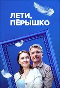 Постер сериала Лети, перышко