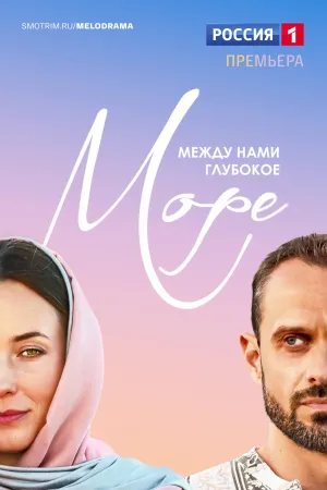 Постер сериала Между нами глубокое море