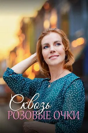 Постер сериала Сквозь розовые очки