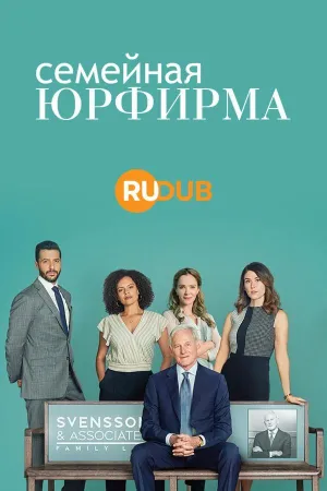 Постер сериала Семейная юрфирма, 3 сезон
