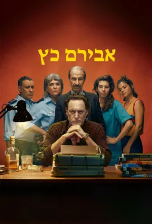 Постер сериала Авирам Кац