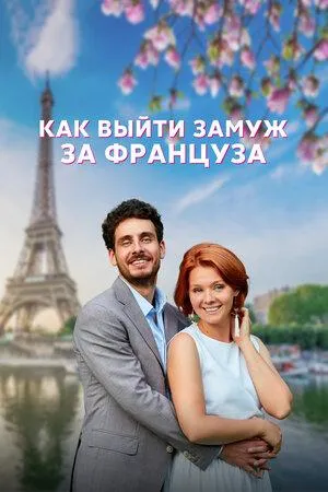 Постер сериала Как выйти замуж за француза