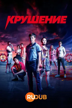 Постер сериала Крушение (2022)