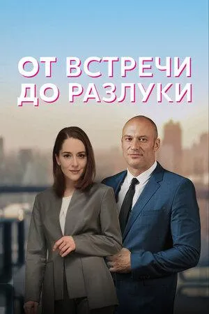 Постер сериала От встречи до разлуки
