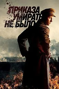 Постер сериала Приказа умирать не было