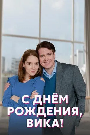 Постер сериала С днем рождения, Вика