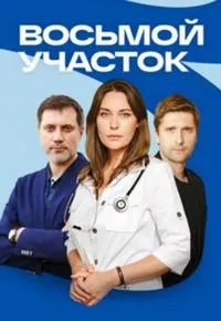 Постер сериала Восьмой участок