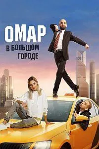 Постер сериала Омар в большом городе