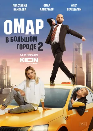 Постер сериала Омар в большом городе, 2 сезон