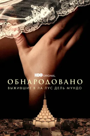 Постер сериала Обнародовано: Выжившие в Ла Лус дель Мундо