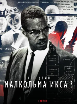 Постер сериала Кто убил Малкольма Икса?
