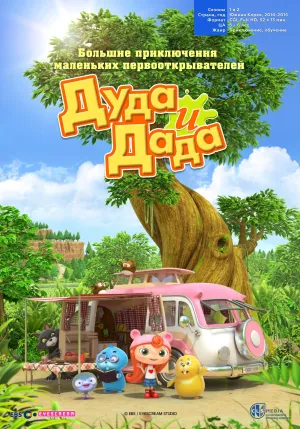 Постер сериала Дуда и Дада