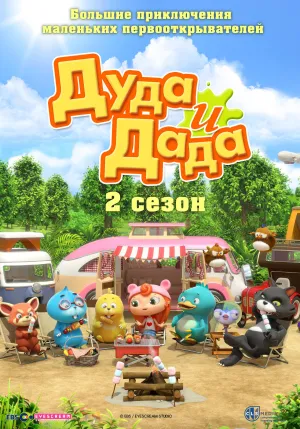 Постер сериала Дуда и Дада, 2 сезон