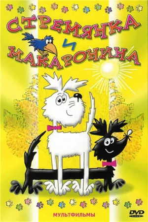 Постер сериала Стремянка и Макаронина