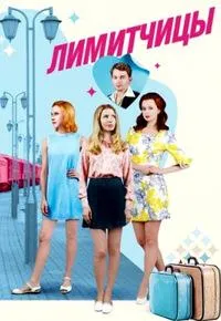 Постер сериала Лимитчицы