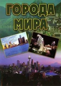 Постер сериала Города мира