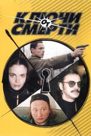 Постер сериала Ключи от смерти