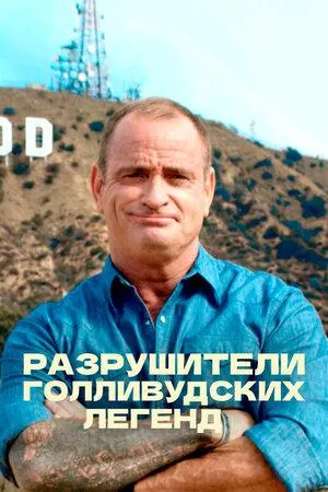 Постер сериала Разрушители голливудских легенд