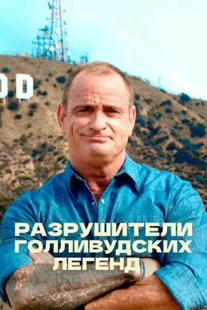 Постер сериала Разрушители голливудских легенд, 4 сезон