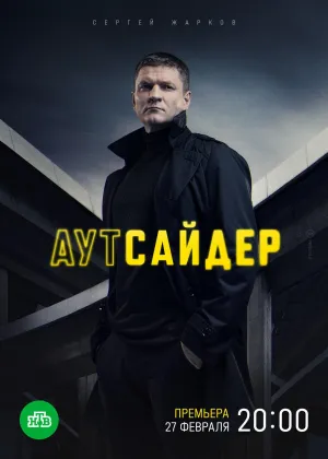 Постер сериала Аутсайдер